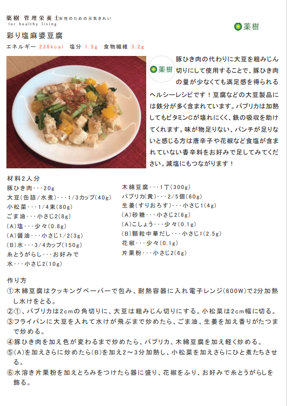 オリジナルレシピ　彩り塩麻婆豆腐